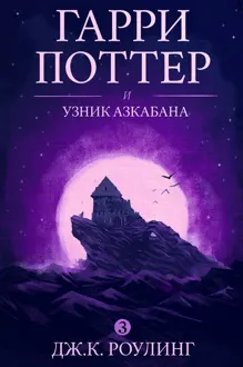Обложка: Гарри Поттер и узник Азкабана
