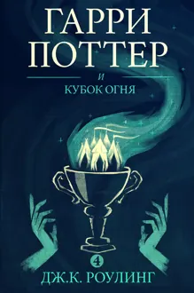 Обложка: Гарри Поттер и кубок огня