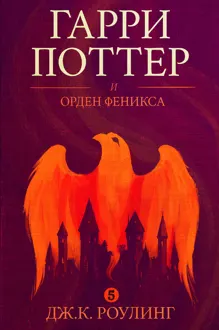 Обложка: Гарри Поттер и орден феникса