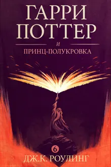 Обложка: Гарри Поттер и принц-полукровка