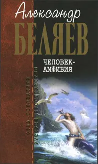 Обложка: Человек-амфибия