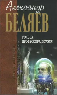 Обложка: Голова профессора Доуэля