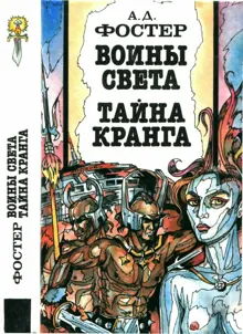 Обложка: Воины Света. Тайна Кранга