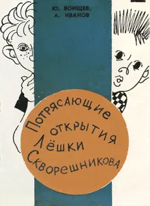 Обложка: Потрясающие открытия Лешки Скворешникова. Тайна Петровской кузни