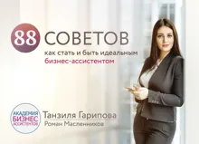 Обложка: 88 советов как стать и быть идеальным бизнес-ассистентом