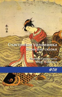 Обложка: Счастливая соломинка
