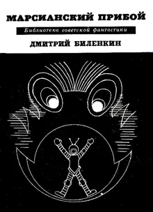 Обложка: Марсианский прибой