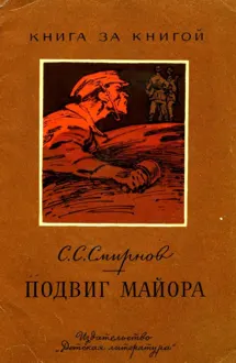 Обложка: Подвиг майора