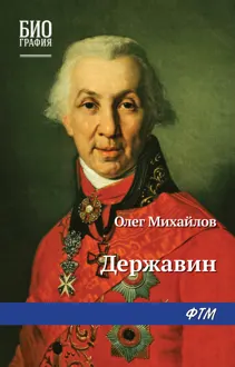 Обложка: Державин