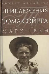 Обложка: Приключения Тома Сойера