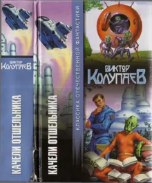 Обложка: Качели отшельника