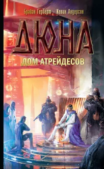 Обложка: Дюна: Дом Атрейдесов