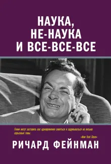 Обложка: Наука, не-наука и все-все-все