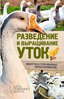 Обложка: Разведение и выращивание уток, индоуток и гусей обычных пород и бройлеров