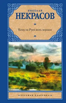 Обложка: Кому на Руси жить хорошо