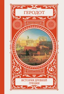 Обложка: История Древней Греции