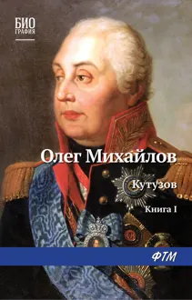 Обложка: Кутузов. Книга 1. Дважды воскресший