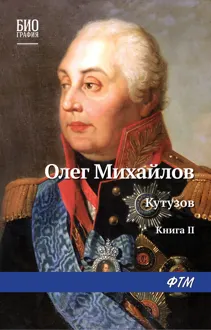 Обложка: Кутузов. Книга 2. Сей идол северных дружин