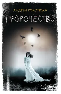 Обложка: Пророчество