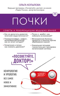 Обложка: Почки. Советы и рекомендации ведущих врачей