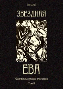 Обложка: Звездная Ева
