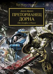 Обложка: Преторианец Дорна