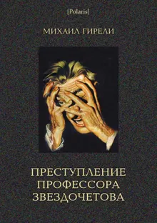 Обложка: Преступление профессора Звездочетова