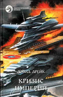 Обложка: Кризис империи