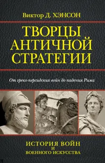 Обложка: Творцы античной стратегии. От греко-персидских войн до падения Рима