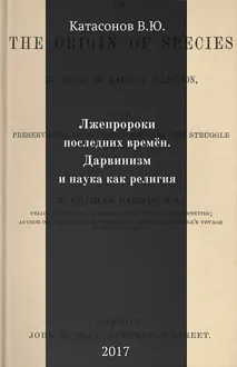 Обложка: Лжепророки последних времён. Дарвинизм и наука как религия
