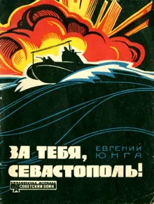 Обложка: За тебя, Севастополь!