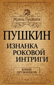 Обложка: Пушкин. Изнанка роковой интриги