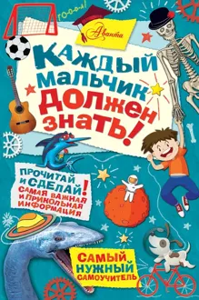 Обложка: Каждый мальчик должен знать!