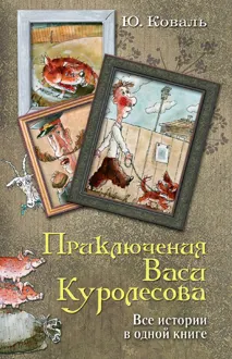 Обложка: Приключения Васи Куролесова. Все истории в одной книге