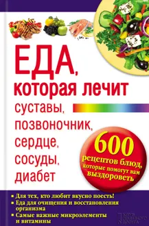 Обложка: Еда, которая лечит суставы, позвоночник, сердце, сосуды, диабет