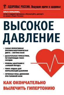 Обложка: Высокое давление. Как окончательно вылечить гипертонию