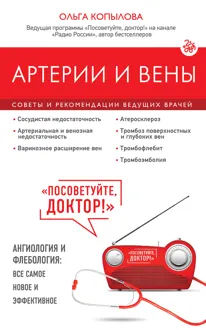 Обложка: Артерии и вены. Советы и рекомендации ведущих врачей