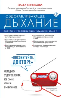 Обложка: Оздоравливающее дыхание. Советы и рекомендации ведущих врачей