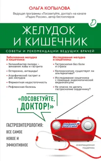 Обложка: Желудок и кишечник. Советы и рекомендации ведущих врачей