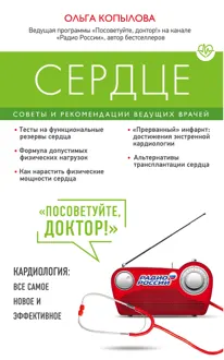 Обложка: Сердце. Советы и рекомендации ведущих врачей