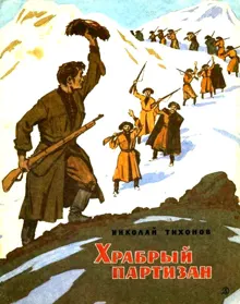 Обложка: Храбрый партизан