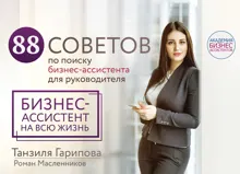 Обложка: 88 советов по поиску бизнес-ассистента для руководителя. Как нанять бизнес-ассистента на всю жизнь