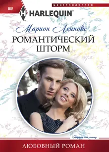 Обложка: Романтический шторм