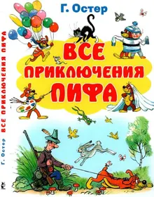 Обложка: Все приключения Пифа