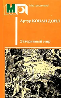 Обложка: Затерянный мир