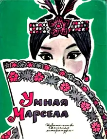 Обложка: Умная Марсела