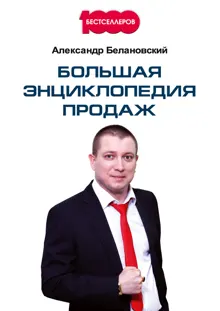 Обложка: Большая энциклопедия продаж