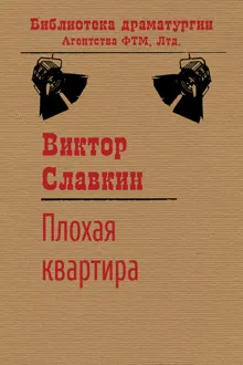 Обложка: Плохая квартира