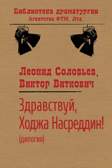 Обложка: Здравствуй, Ходжа Насреддин!