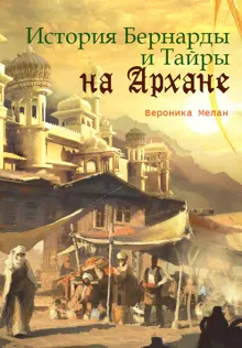Обложка: История Бернарды и Тайры на Архане
